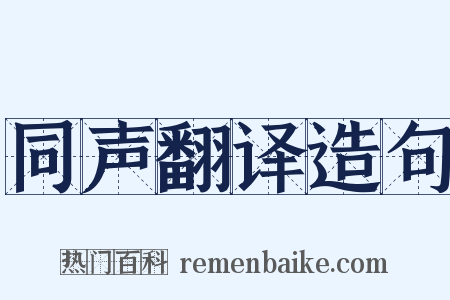 同声翻译造句是什么意思的图片